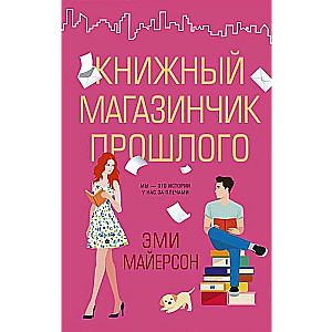 Книжный магазинчик прошлого 