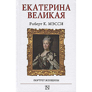 Екатерина Великая