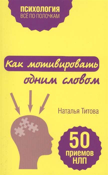 Как мотивировать одним словом. 50 приемов НЛП