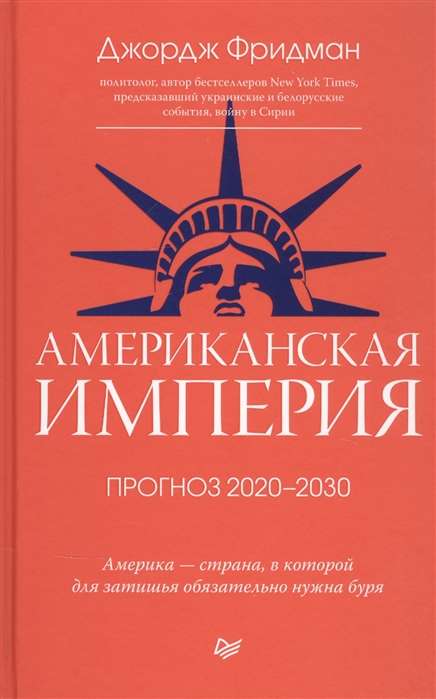 Американская империя. Прогноз 2020-2030 гг.