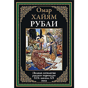 Рубаи. Полная антология русских переводов XIX-нача