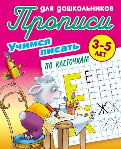 ПРОПИСИ ДЛЯ ДОШКОЛЬНИКОВ.(А5).УЧИМСЯ ПИСАТЬ ПО КЛЕТОЧКАМ 3-5 ЛЕТ