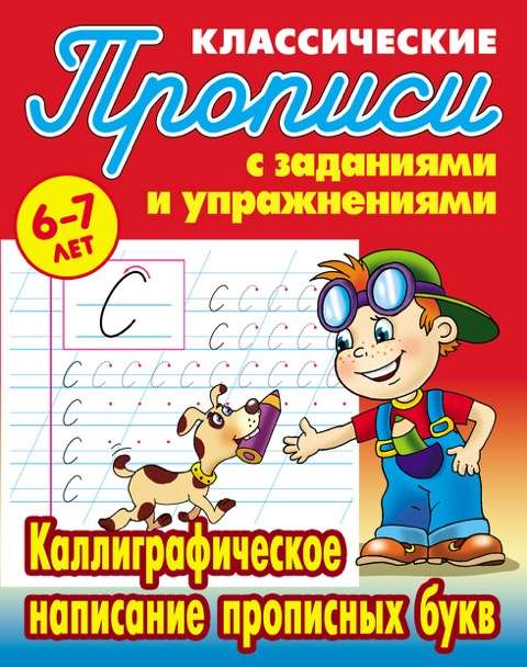 Каллиграфическое Написание Прописных Букв 6-7 Лет