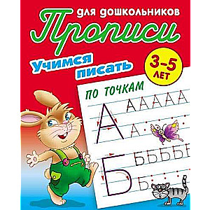 Учимся Писать По Точкам 3-5 Лет