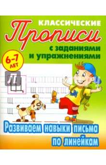 Развиваем Навыки Письма По Линейкам 6-7 Лет