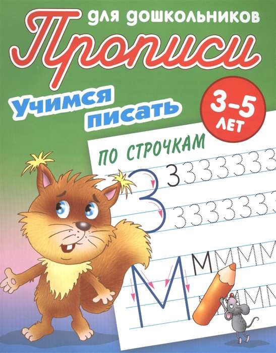 Учимся Писать По Строчкам 3-5 Лет