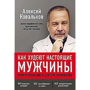 Как худеют настоящие мужчины. Клиническая диета доктора Ковалькова