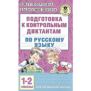 Подготовка к контрольным диктантам по русскому языку. 1-2 классы