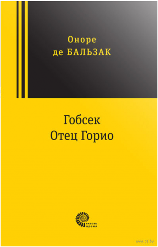 Гобсек. Отец Горио