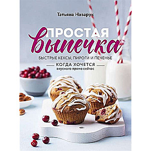 Простая выпечка. Быстрые кексы, пироги и печенье когда хочется вкусного прямо сейчас