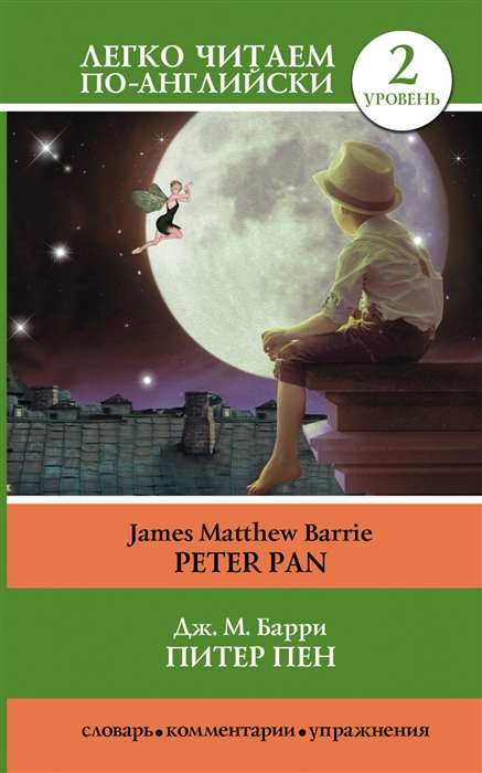 Питер Пен = Peter Pan