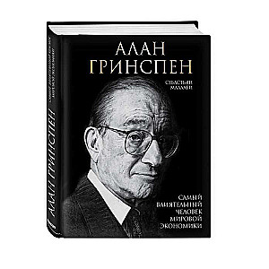 Алан Гринспен. Самый влиятельный человек мировой экономики