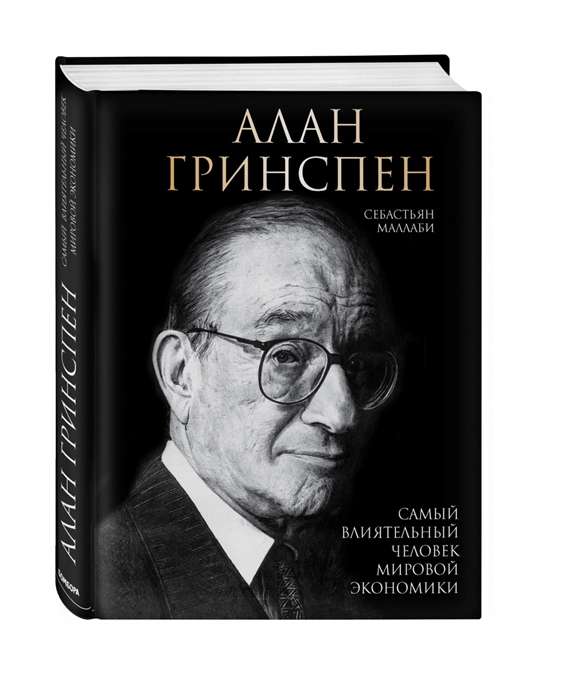 Алан Гринспен. Самый влиятельный человек мировой экономики