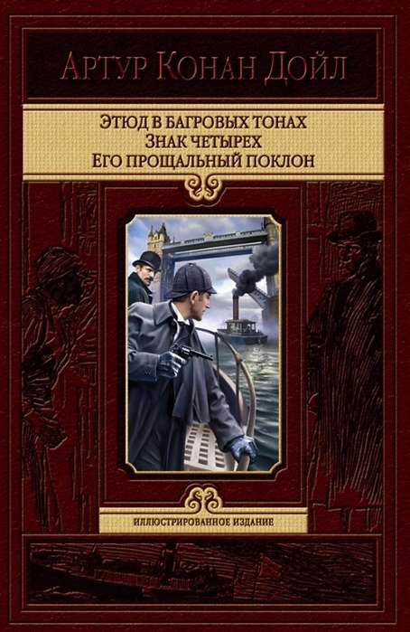 Этюд в багровых тонах. Знак четырех. Его прощальн