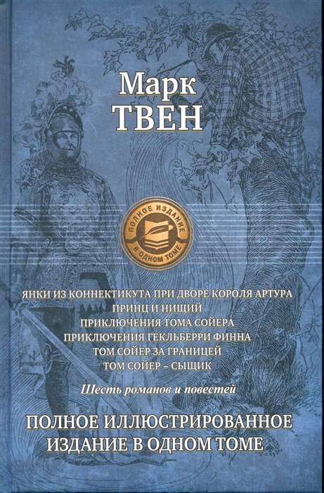 Шесть романов и повестей. Полное ил. изд. в 1 томе