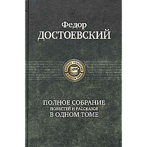 Полное собрание повестей и рассказов в 1 томе