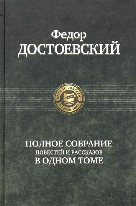 Полное собрание повестей и рассказов в 1 томе