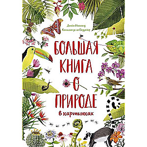 Большая книга о природе в картинках