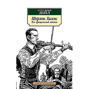 Шерлок Холмс. Его прощальный поклон