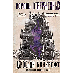 Вавилонские книги. Книга 3. Король отверженных