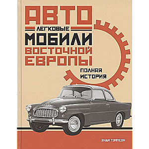 Легковые автомобили Восточной Европы. Полная история