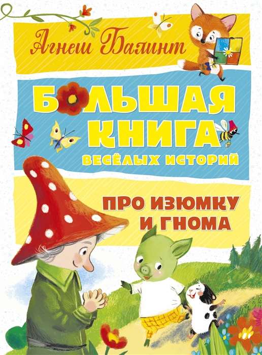 Большая книга весёлых историй про Изюмку и гнома