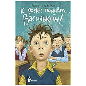 К доске пойдет… Василькин!