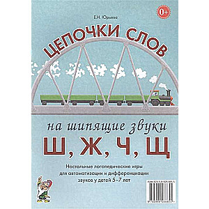 Цепочки слов на звуки Ш,Ж,Ч,Щ.Лог.игры дет.5-7л