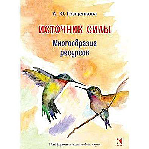 Источник силы. Многообразие ресурсов. Метафорические карты