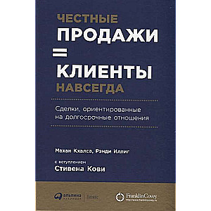 Честные продажи = клиенты навсегда: Сделки, ориентированные на долгосрочные отношения