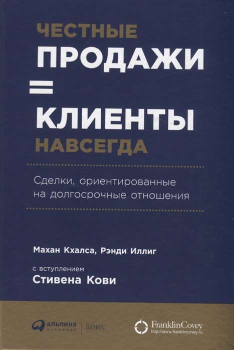 Честные продажи = клиенты навсегда: Сделки, ориентированные на долгосрочные отношения