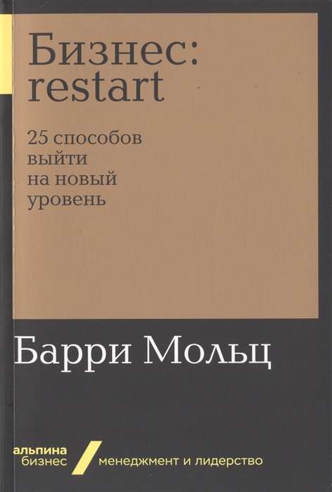 Бизнес: Restart: 25 способов выйти на новый уровень (Альпина. Бизнес, покет)