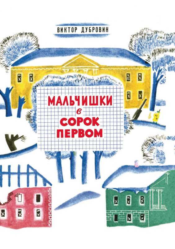 Мальчишки в сорок первом