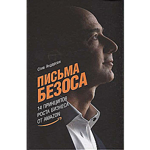 Письма Безоса: 14 принципов роста бизнеса от Amazon