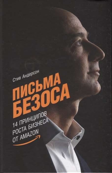 Письма Безоса: 14 принципов роста бизнеса от Amazon