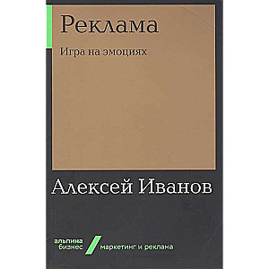 Реклама: Игра на эмоциях