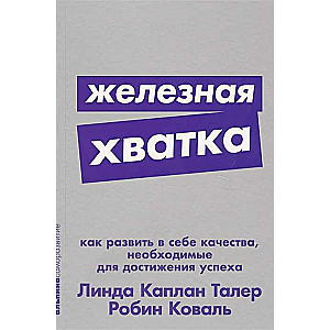 Железная хватка: Как развить в себе качества, необходимые для достижения успеха