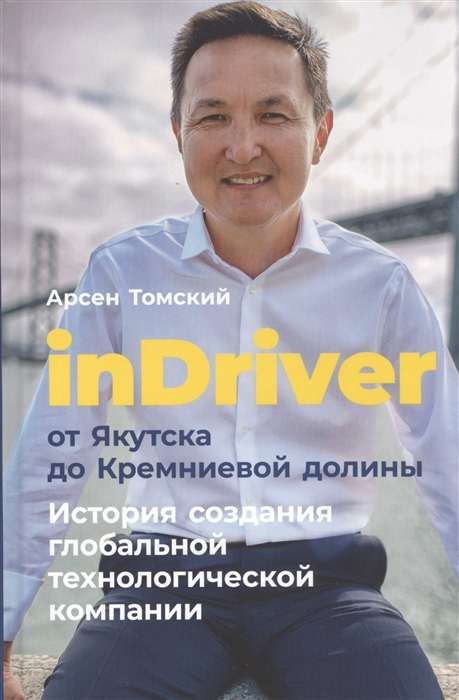 inDriver: От Якутска до Кремниевой долины. История создания глобальной технологической компании