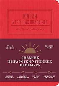 Магия утренних привычек. Дневник-помощник (гранат)