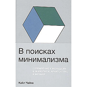 В поисках минимализма: Стремление к меньшему в живописи, архитектуре и музыке