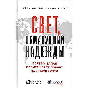 Свет, обманувший надежды: Почему Запад проигрывает борьбу за демократию