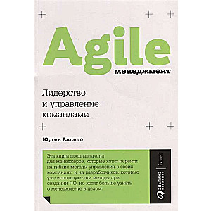 Agile-менеджмент: Лидерство и управление командами