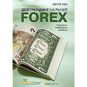 Дейтрейдинг на рынке Forex: Стратегии извлечения прибыли