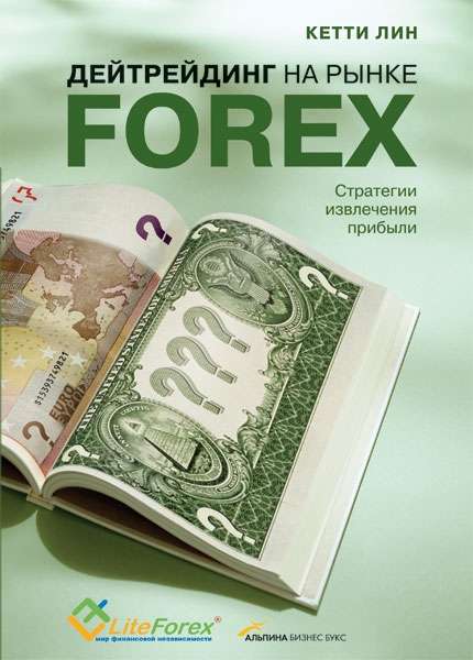 Дейтрейдинг на рынке Forex: Стратегии извлечения прибыли