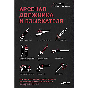 Арсенал должника и взыскателя, или как выйти из долгового кризиса и выстроить эффективную работу с задолженностями