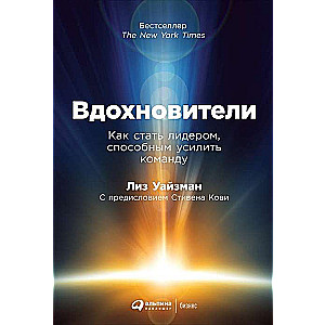 Вдохновители: Как стать лидером, способным усилить команду