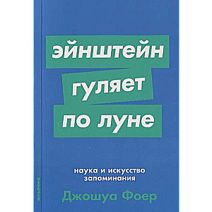 Эйнштейн гуляет по Луне: Наука и искусство запоминания