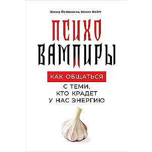 Психовампиры: Как общаться с теми, кто крадет у нас энергию