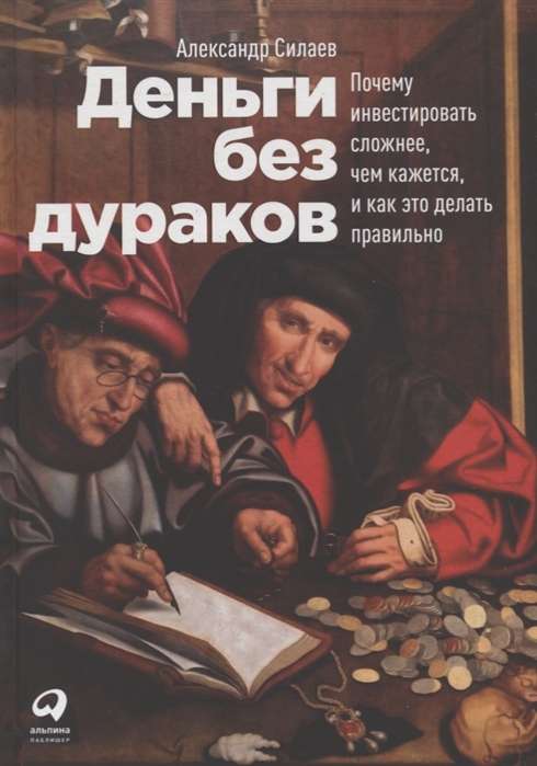 Деньги без дураков: Почему инвестировать сложнее, чем кажется, и как это делать правильно