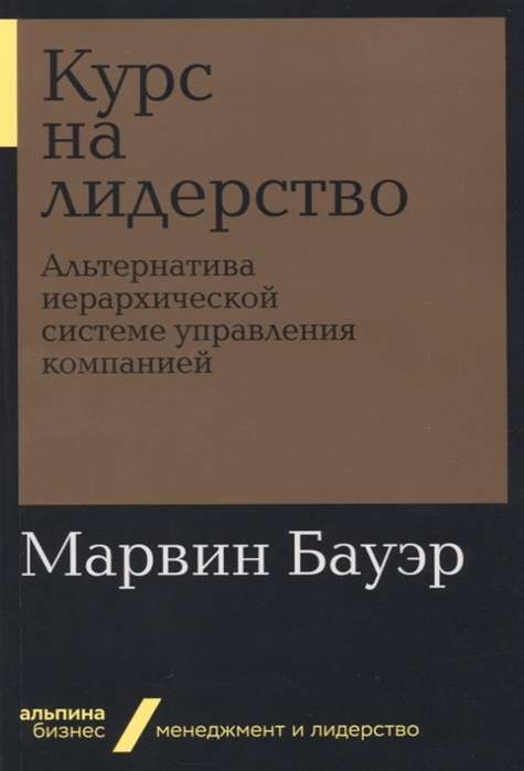 Курс на лидерство: Альтернатива иерархической системе управления компанией (Альпина. Бизнес, покет)